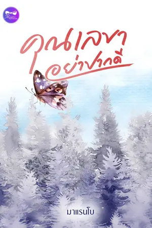 ปกนิยาย คุณเลขาอย่าปากดี