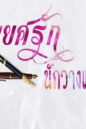 ปกนิยาย พยศรักนักวางแผน