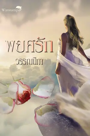 ปกนิยาย พยศรัก (จบแล้ว มี E-book)