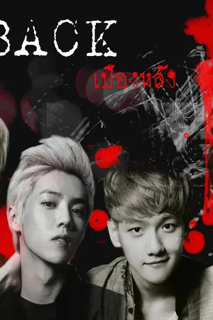 ปกนิยาย [END]Re-Write [Fic EXO] BACK เบื้องหลัง {ChanBaek} ft.EXO