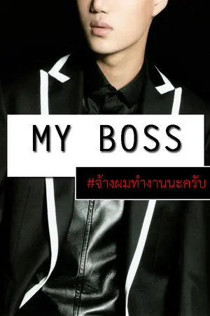 ปกนิยาย [Fic EXO] Oh My Boss จ้างผมนะ {KaiDo}