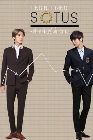 ปกนิยาย [EXO] Engineering Sotus #ฟิคเกียร์พี่กวาง [HunHan]