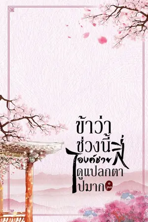 ปกนิยาย ข้าว่าช่วงนี้องค์ชายสี่ดูแปลกตาไปมาก