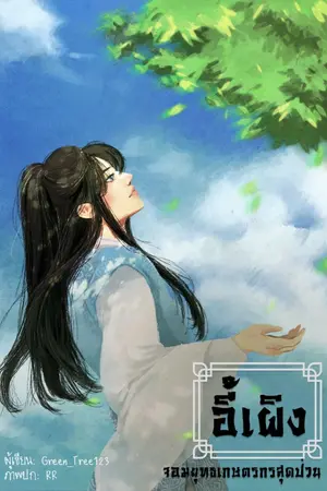 ปกนิยาย อี้เผิง จอมยุทธ์เกษตรกรสุดป่วน