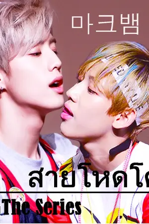 ปกนิยาย สายโหดโคตรแบ๊ว #สายโหดTheSeries [markbam]