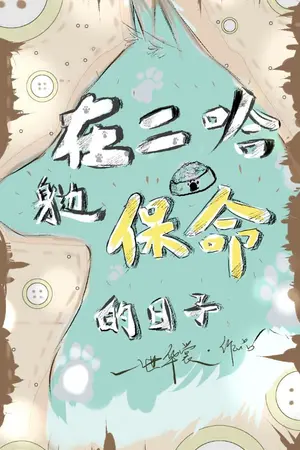 ปกนิยาย [ตีพิมพ์กับสำนักพิมพ์ Ayra Publishing แล้ว] Life-Saving Days by the Husky’s Side [นิยายแปล]