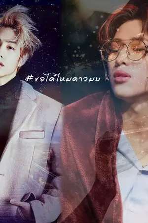 ปกนิยาย ขอได้ไหมดาว - MarkBam