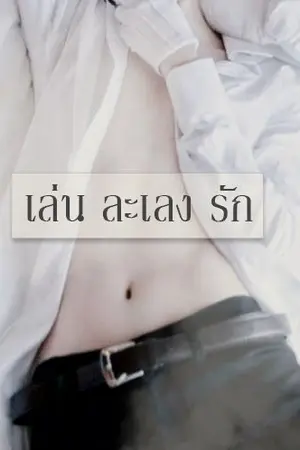 ปกนิยาย เล่น ละเลง รัก [MARKBAM] เปิดจองรอบสต๊อก