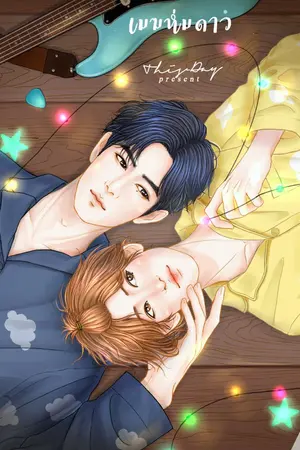 ปกนิยาย เมฆห่มดาว [MARKBAM]