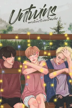 ปกนิยาย UnTwins :: อยากให้เราไม่เหมือนกัน ll #MarkBam [END]