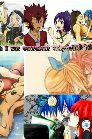 ปกนิยาย {Fic Fairy tail}แม้ยังไงใส่ใจเพียงเธอ