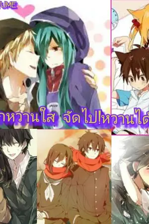 ปกนิยาย [Fic Kagerou projet]รักหวานใส จัดไป!หวานได้อีก