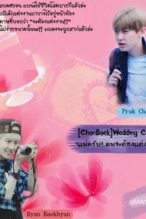 ปกนิยาย [EXO]Wedding Cake"แม่ครับ!!..ผมจะต้องแต่งงาน!!",ChanBaek.
