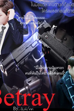 ปกนิยาย [EXO] Betray "รักซ่อนกลลวง" Kaido Ft.EXO