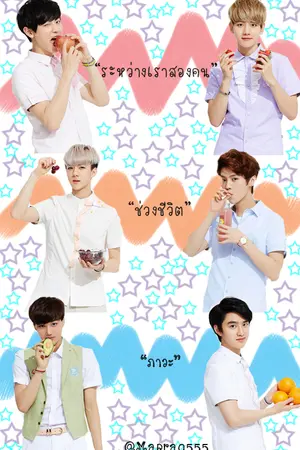 ปกนิยาย [EXO]ระหว่างเราสองคนChanBaek,ช่วงชีวิตHunHan,ภาวะKaiDo