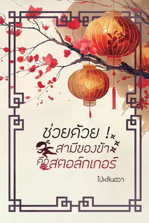 ปกนิยาย ช่วยด้วย ! สามีของข้าคือสตอล์กเกอร์