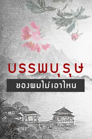 ปกนิยาย บรรพบุรุษของผมไม่เอาไหน Markbam [Mpreg]