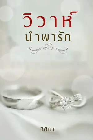 ปกนิยาย วิวาห์ นำพารัก ( E-Book วางขายบน MEB แล้ว!!)