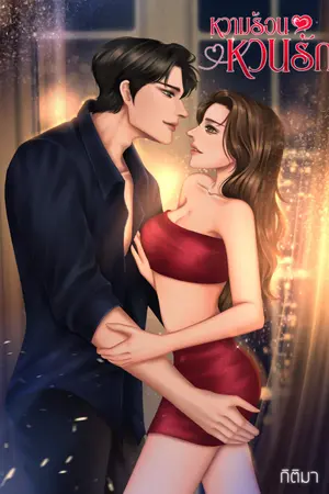 ปกนิยาย หวามร้อน หวนรัก (โรมานซ์ )  - มี E-book แล้ว