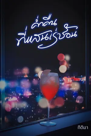 ปกนิยาย ค่ำคืนที่แสนเร่าร้อน (พระเอกหื่น กินจุ กินดุ) - [ มี E-book แล้ว!!]