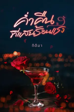 ปกนิยาย ค่ำคืนที่แสนร้อนแรง (มี E-Book แล้ว โรมานซ์ร้อนแรง พระเอกหื่น กินจุ กินดุ)