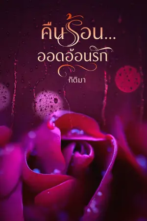 ปกนิยาย คืนร้อน ออดอ้อนรัก (โรมานซ์ มี E-Book)