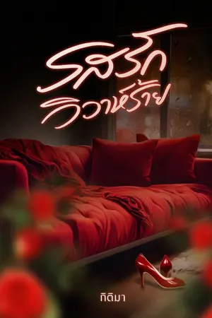 ปกนิยาย รสรัก วิวาห์ร้าย (มี E-Book แล้ว - พระเอกร้าย ปากแข็ง ขึ้นอย่างเสือ ลงอย่างหอน )