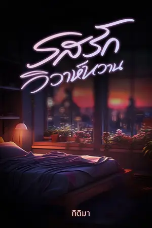 ปกนิยาย รสรัก วิวาห์หวาน (มี E-Book แล้ว - โรมานซ์ หวานๆ ฟินๆ ร้อนแรง แซ่บ )