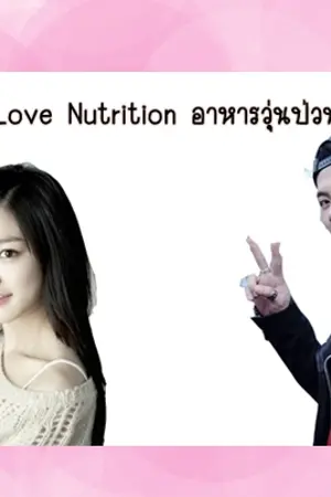 ปกนิยาย Love nutrition อาหารวุ่นป่วนรัก