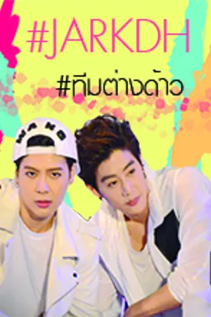 ปกนิยาย dreamhigh (บ้าver.) GOT7 jark bnior yugbam