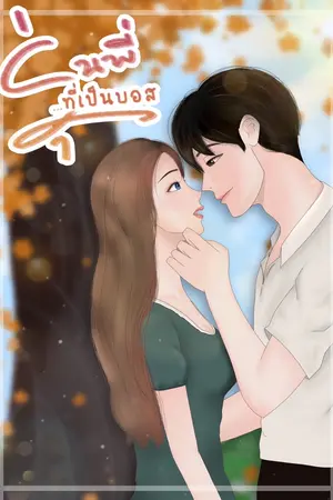 ปกนิยาย รุ่นพี่…ที่เป็นบอส! | MY BOSS,MY LOVE