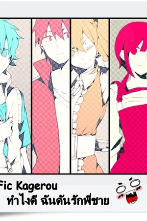 ปกนิยาย [Fic Kagerou] Shintaro x Momo ทำไงดี ฉันดันรักพี่ชาย
