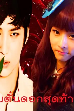 ปกนิยาย [FIC VIXX] โบตั๋นดอกสุดท้าย  #โบตั๋นLN [LEON End]