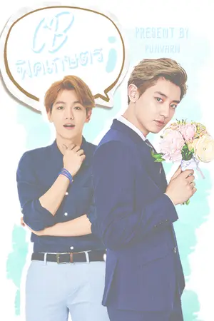 ปกนิยาย CHANBAEK | ฟิคเกษตร ☂