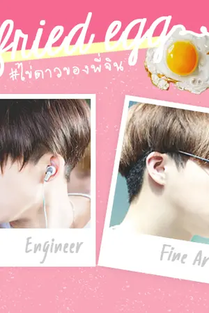ปกนิยาย ღ iKON ; fried egg ♡ #bjin