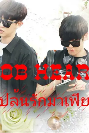 ปกนิยาย [END] ROB HEART ปล้นรักมาเฟีย (chanbaek ft.exo)