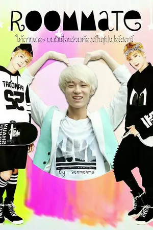 ปกนิยาย RoomMate ให้ตายเถอะ !! ผมมีเพื่อนร่วมห้องเป็นซุปเปอร์สตาร์ !