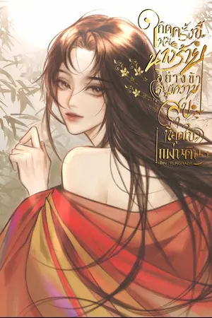 ปกนิยาย เกิดใหม่ครั้งนี้ นางร้ายอย่างข้า จะมีความสุขที่สุดในแผ่นดิน(มีE-BOOK)