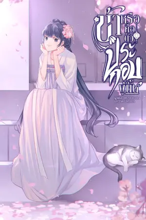 ปกนิยาย ข้าหรือคือตัวประกอบผู้นั้น