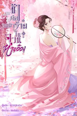 ปกนิยาย ข้าคืออนุตัวร้ายในจวนท่านอ๋อง (มีE-BOOK)