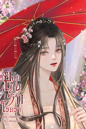 ปกนิยาย ยามเมื่อรักโรยรา (มี E-BOOK)