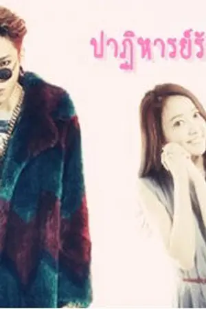 ปกนิยาย Miracle of love ปาฏิหาริย์รักคืนชีพ