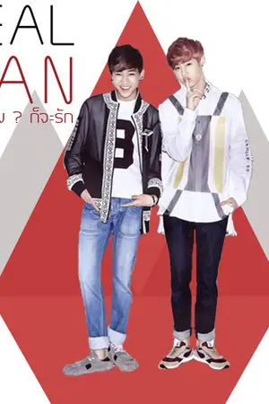 ปกนิยาย [Fic GOT7] Real Man แมนแล้วไง ? ก็จะรัก MarkBam , BNior , JackJae , Yugyeom