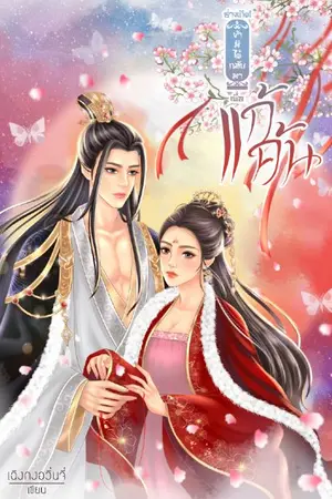 ปกนิยาย ช่างเถิด! ข้ามิได้กลับมาเพื่อแก้แค้น