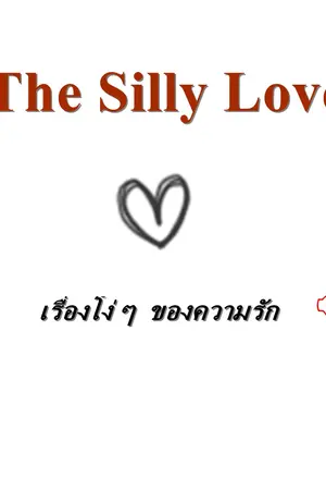 ปกนิยาย The Silly Love (Yaoi)