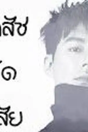 ปกนิยาย • Tame Devil • คนเลวที่รัก [Yaoi]