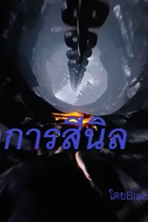 ปกนิยาย พันธนาการสีนิล