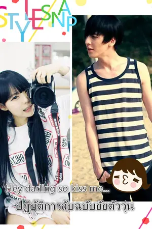 ปกนิยาย Hey Darling So Kiss Me!! ปฏิบัติการลับฉบับยัยตัววุ่น