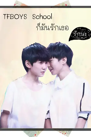 ปกนิยาย FTBOYS School ก็มันรักเธอ [KaiYuan] [Yaio]