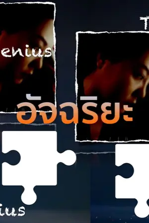 ปกนิยาย อัจฉริยะ(The genius)